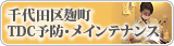 土屋歯科クリニック &works併設千代田区麹町TDC審美歯科センター