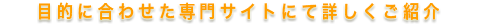 �ړI�ɍ��킹�����T�C�g�ɂďڂ������Љ�