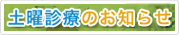 土屋歯科クリニック &works 土曜診療のお知らせ