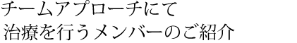 初診-治療-メインテナンス歯の生涯サポート