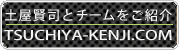 土屋賢司.com