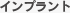 インプラント治療