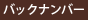 �o�b�N�i���o�[