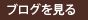 ブログを見る