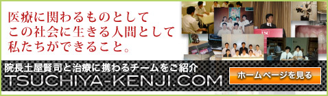 歯科医療に関わるものとして、この社会に生きる人間として、私たちができること。土屋賢司.com