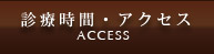 診療時間・アクセス