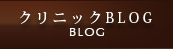 クリニックBLOG